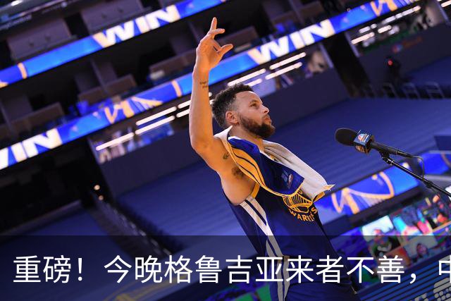重磅！今晚格鲁吉亚来者不善，中国男篮若输球 郭士强将启动B计划