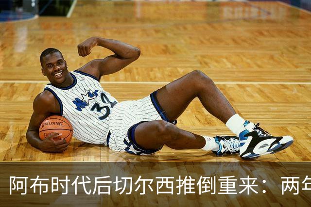 阿布时代后切尔西推倒重来：两年不买熟男，现在突然抢35+老将，到底图啥？