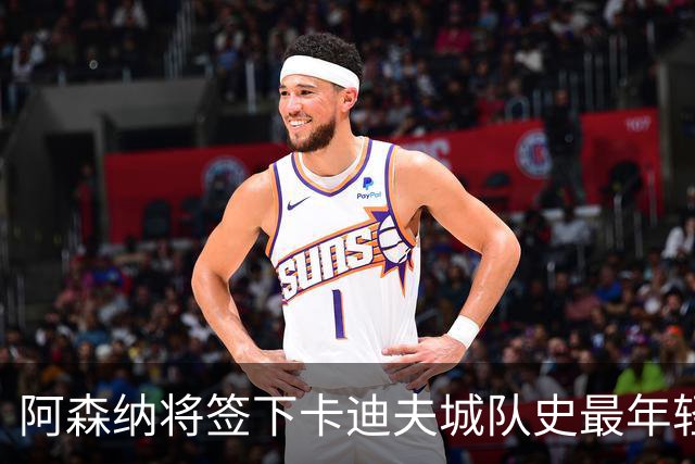 阿森纳将签下卡迪夫城队史最年轻出场球员阿克塞尔·唐切夫