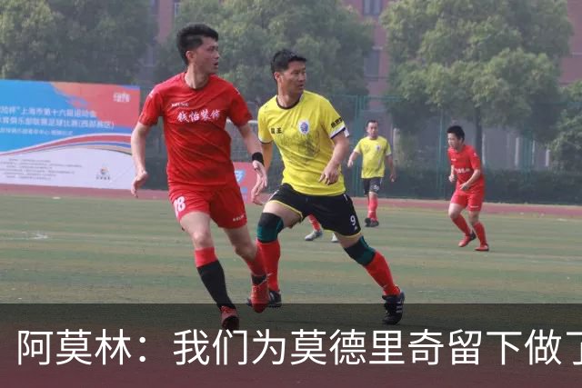 阿莫林：我们为莫德里奇留下做了很多工作，对此我真的很高兴