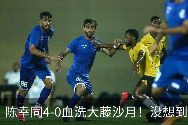 陈幸同4-0血洗大藤沙月！没想到大藤沙月赛后这么说，被打服了！
