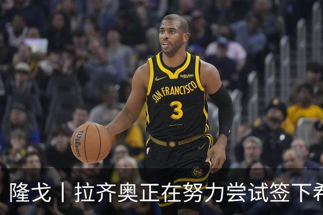 隆戈丨拉齐奥正在努力尝试签下希门尼斯