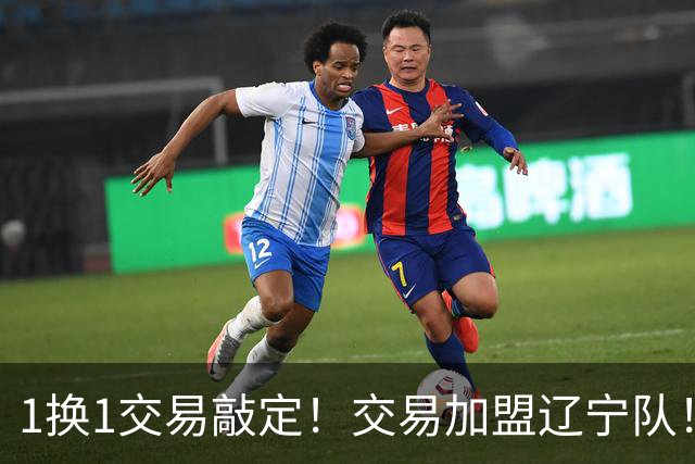 1换1交易敲定！交易加盟辽宁队！千万级别的超级新星