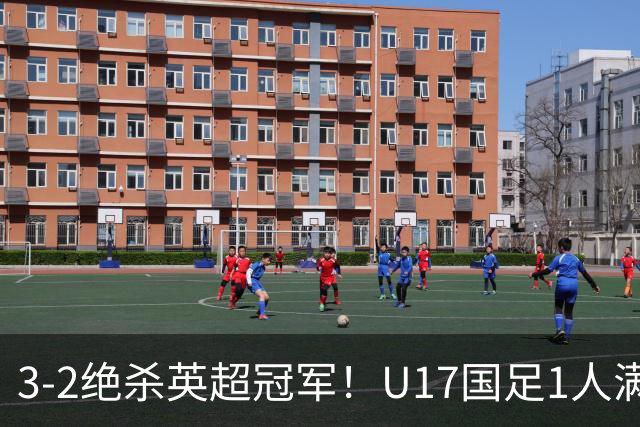 3-2绝杀英超冠军！U17国足1人满分3人优秀2人不及格，赵松源双响+程晟涵读秒一刀斩