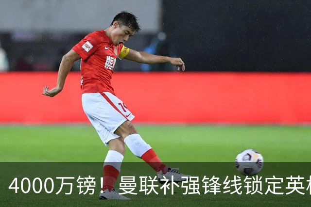 4000万镑！曼联补强锋线锁定英格兰现役国脚，但必须先卖掉2人