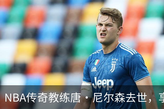 NBA传奇教练唐·尼尔森去世，享年86岁，库里、王治郅等球员致哀思